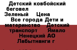 Детский ковбойский беговел Small Rider Ranger (Зеленый) › Цена ­ 2 050 - Все города Дети и материнство » Детский транспорт   . Ямало-Ненецкий АО,Лабытнанги г.